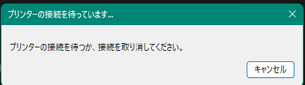 プリンターの接続を待っています